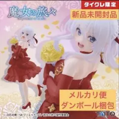 く*ま様 タイクレ限定　魔女の旅々 Coreful イレイナ〜ドレスver.Re