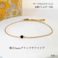 ★よもぎ様★天然石ブラックサファイア　一粒　ブレスレットorアンクレット　G