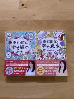 李家幽竹の 幸せ風水 2冊セット