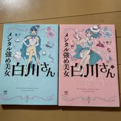 2026年最新】メンタル強め美女白川さんの人気アイテム - メルカリ