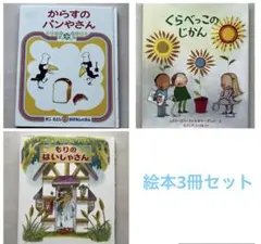 絵本3冊セット からすのパンやさん くらべっこのじかん もりのはいしゃさん