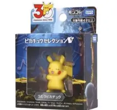 ポケモン 30周年記念 モンコレ セレクション うたうピカチュウ フィギュア