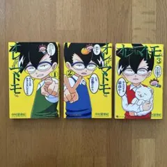 オレだけはマトモくん. 1巻2巻3巻セット