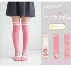 ✰新品✰キッズ ハイソックス 3足セット キャラクター 綿 フリーサイズ ピンク