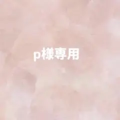 p様専用
