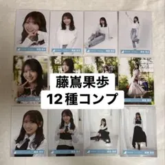 日向坂46 藤嶌果歩 12種コンプ Kind of love