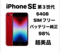 iPhone SE 第3世代 64GB SIMフリー 超美品