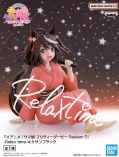 【中古/箱有り】ウマ娘 Relax time キタサンブラックのサムネイル
