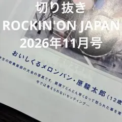 【切り抜き】ロッキンオンジャパン2026年11月号おいしくるメロンパン原駿太郎