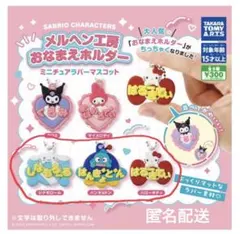 サンリオ メルヘン工房　おなまえホルダー