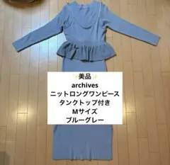 archives ニットロングワンピース タンクトップ付き　Mサイズ