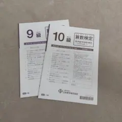 算数検定 9級 10級