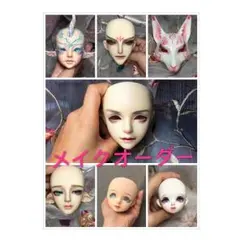 bjdメイクオーダー