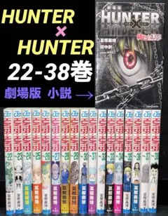 HUNTER×HUNTER ハンター×ハンター 22-38巻 小説 全18冊