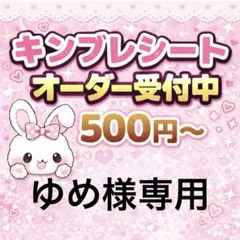 ゆめ様専用/キンブレシートオーダー/持ち込み画像/らくらくメルカリ便/