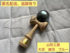 【日本けん玉協会認定】山形工房　けん玉　銀河ブルー