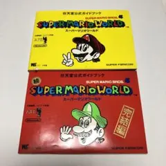 スーパーマリオワールド ガイドブック 2冊セット