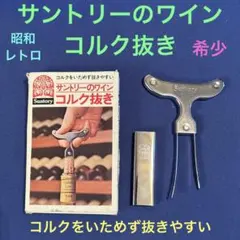 【希少】【昭和レトロ】サントリーのワイン　コルク抜きのサムネイル