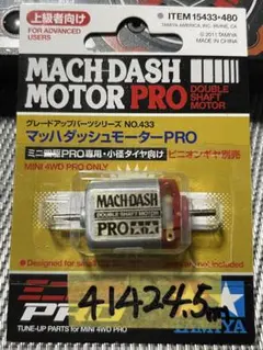 ミニ四駆　マッハダッシュモーター慣らし済み②