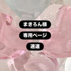 まきろん様 専用ページ