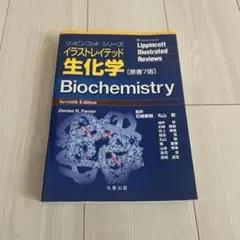 【新品未使用】イラストレイテッド生化学 原書7版 イラストレイテッド生化学 原書7版 リッピンコットシリーズ 中古本