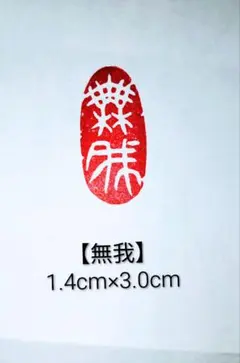 印材、遊印、篆刻印、書道印、落款印（観自在） 篆刻印 落款印 遊印 雅印 引首印 オリジナル印お作りします 書道 墨縁