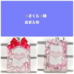 さくら様おまとめ