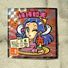 ご当地ビックリマン東日本編　縁縄如天