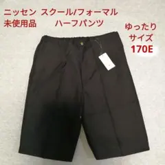 ニッセン スクールパンツ フォーマル ハーフパンツ ゆったりサイズ（170E）