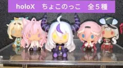【匿名配送☆美品】holoX ちょこのっこ 全5種