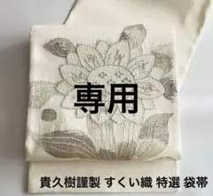 貴久樹 謹製 すくい織 特選 袋帯⭐︎新品未使用品 貴久樹 謹製 すくい織 特選 袋帯⭐︎新品未使用品 - メルカリ