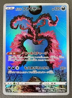 ガラルファイヤー AR S12a VSTARユニバース 190/172