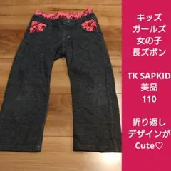 TK SAPKID キッズ　ガールズ　女の子　長ズボン　パンツ　デニム風　ピンク