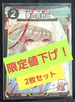蟲神器 蚕蟲祭 冨岡製糸場コラボ 蚕の口封じ プロモ - メルカリ