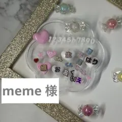 meme 様 ネイルパーツ 3D