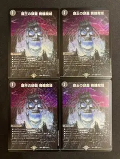 覇王の頭蓋　髑髏魔城　４枚