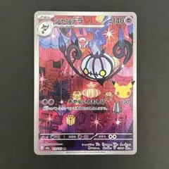 シャンデラ AR MEGA 拡張パック 30th CELEBRATION キラ…