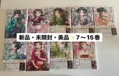 【新品・未開封・送料無料】薬屋のひとりごと 7〜15巻　漫画　ビックガンガン
