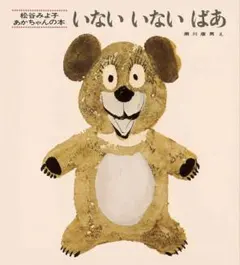絵本「いないいないばあ」松谷みよ子