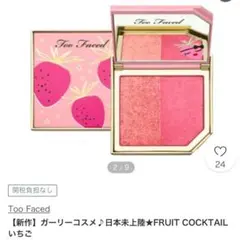 too faced ★日本未上陸FRUIT COCKTAIL いちごのサムネイル