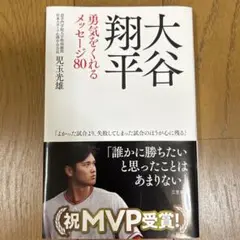 大谷翔平 勇気をくれるメッセージ80