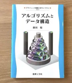 アルゴリズムとデータ構造