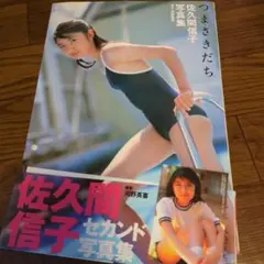佐久間信子写真集 : つまさきだち