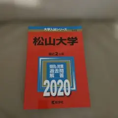 松山大学 赤本　2020 大学入試シリーズ　書き込みなし