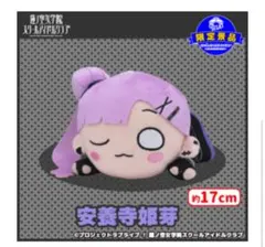 ラブライブ　安養寺姫芽　寝そべり　セガUFO限定