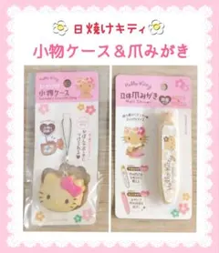 日焼けキティ 小物ケース＆爪みがき 2点セット　キャンドゥ セリア