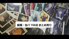 大量 アニメ 呪術廻戦 ツイステ にじさんじ 歌い手 紙 缶バ 特典 まとめ売り
