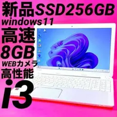 新品SSD高性能i3‼️ windows11 カメラ ノートパソコン オフィス