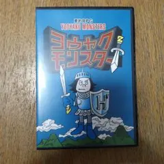 ヨウヤクモンスター 要約RPG 読解 国語 中学受験 山本ヒサオ | Mercari