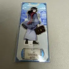 鬼滅の刃 リロホテルズ 冨岡義勇 アクリルスタンド アクスタ